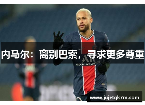 内马尔：离别巴索，寻求更多尊重