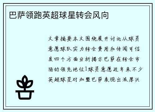 巴萨领跑英超球星转会风向
